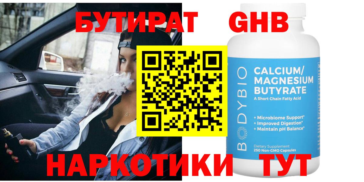 Прохладный  БУТИРАТ  Вход с VPN  Бутират BDO 33% 
